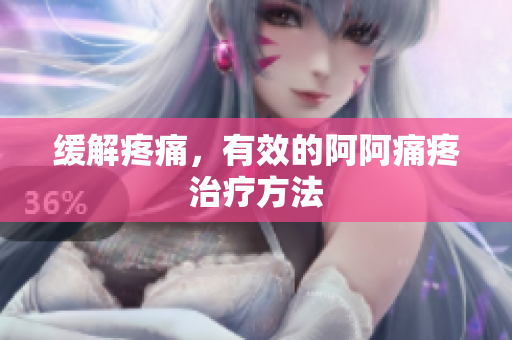 缓解疼痛，有效的阿阿痛疼治疗方法