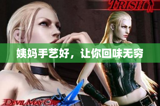 姨妈手艺好，让你回味无穷