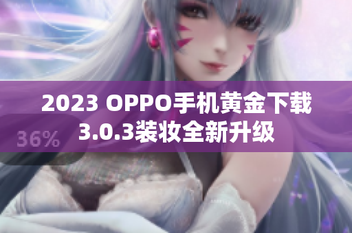 2023 OPPO手机黄金下载3.0.3装妆全新升级
