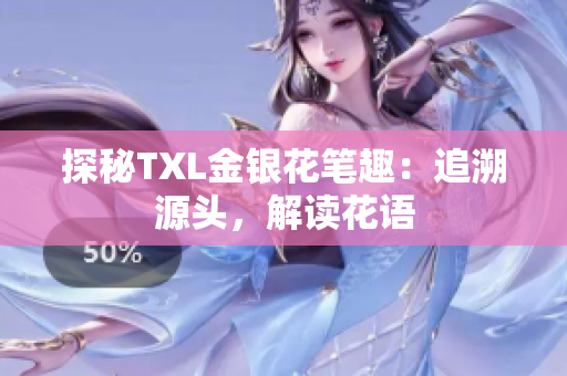 探秘TXL金银花笔趣：追溯源头，解读花语