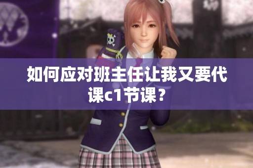 如何应对班主任让我又要代课c1节课？