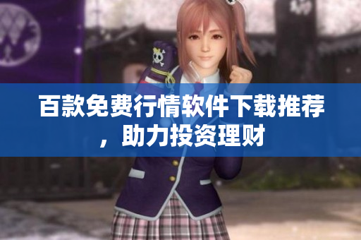 百款免费行情软件下载推荐，助力投资理财