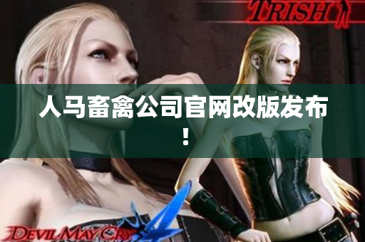 人马畜禽公司官网改版发布！