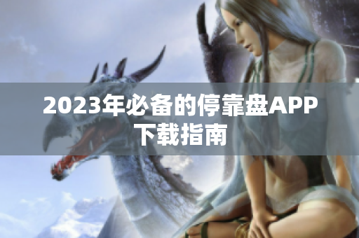 2023年必备的停靠盘APP下载指南