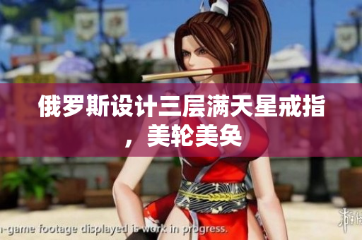俄罗斯设计三层满天星戒指，美轮美奂