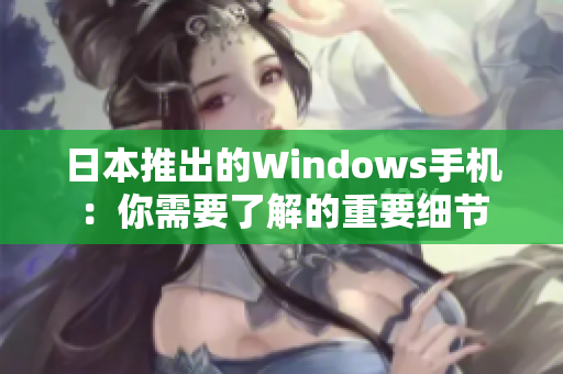 日本推出的Windows手机：你需要了解的重要细节