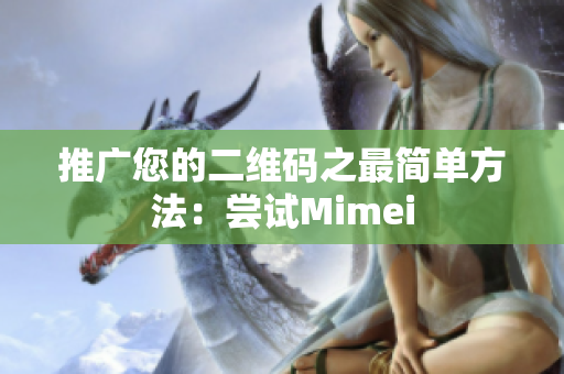 推广您的二维码之最简单方法：尝试Mimei