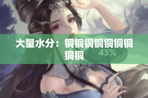大量水分：铜铜铜铜铜铜铜铜铜
