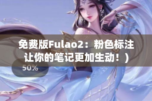 免费版Fulao2：粉色标注让你的笔记更加生动！)