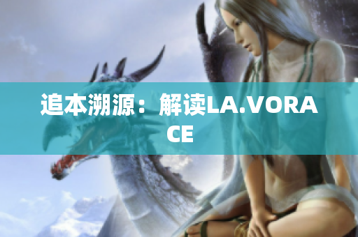 追本溯源：解读LA.VORACE