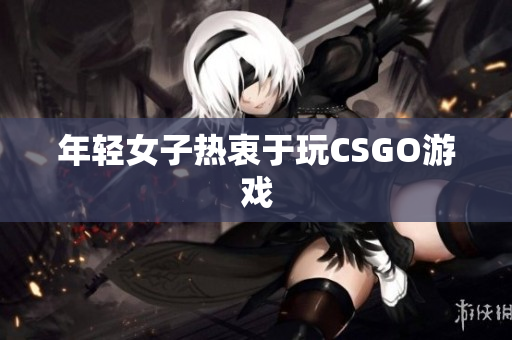 年轻女子热衷于玩CSGO游戏
