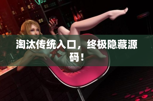 淘汰传统入口，终极隐藏源码！