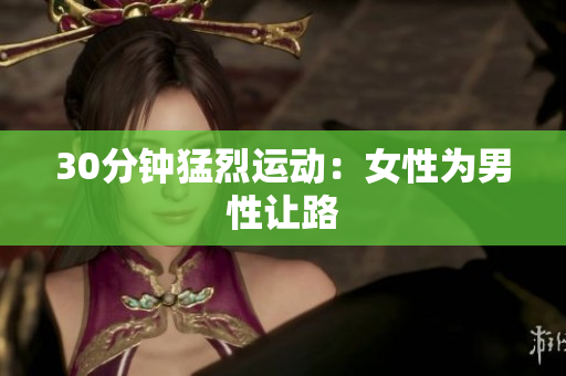 30分钟猛烈运动：女性为男性让路