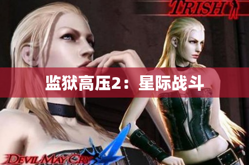 监狱高压2：星际战斗