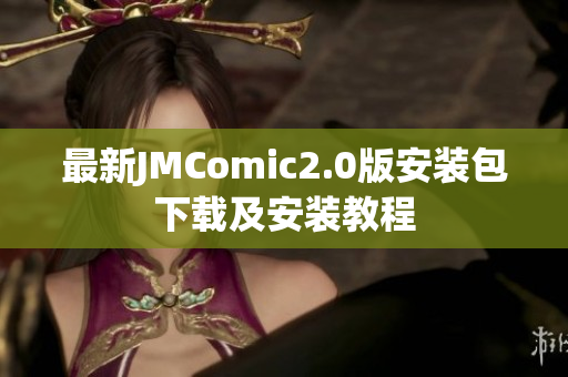 最新JMComic2.0版安装包下载及安装教程