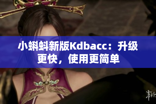 小蝌蚪新版Kdbacc：升级更快，使用更简单