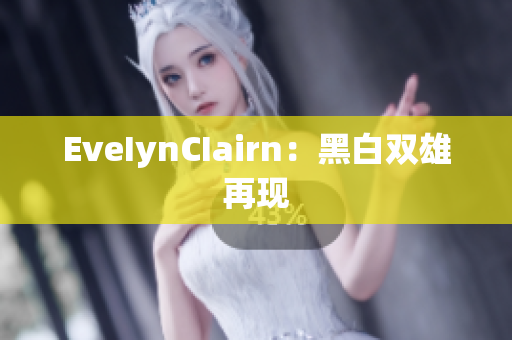 EveIynCIairn：黑白双雄再现