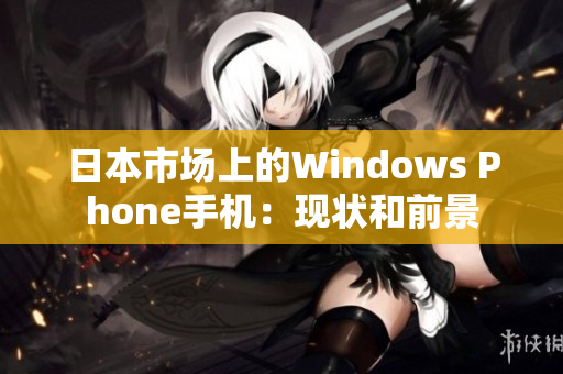 日本市场上的Windows Phone手机：现状和前景