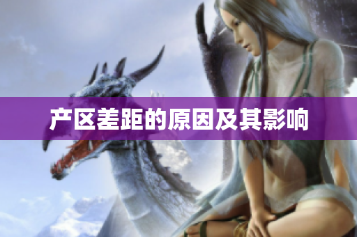 产区差距的原因及其影响