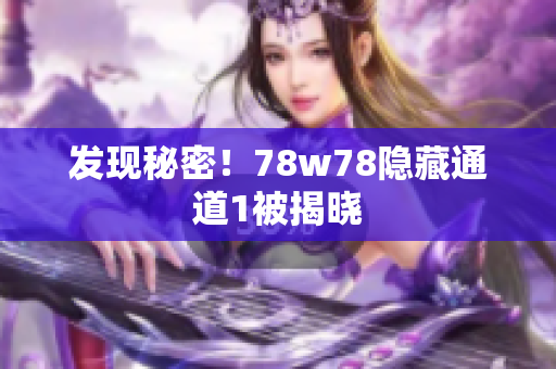 发现秘密！78w78隐藏通道1被揭晓