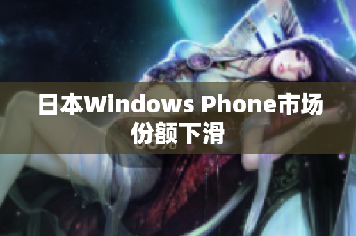 日本Windows Phone市场份额下滑