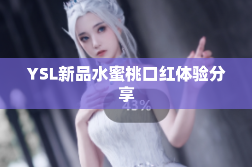 YSL新品水蜜桃口红体验分享