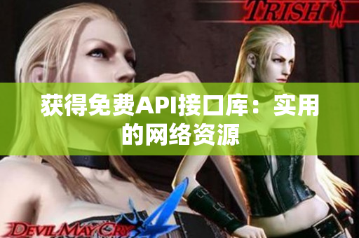 获得免费API接口库：实用的网络资源