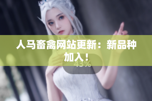 人马畜禽网站更新：新品种加入！
