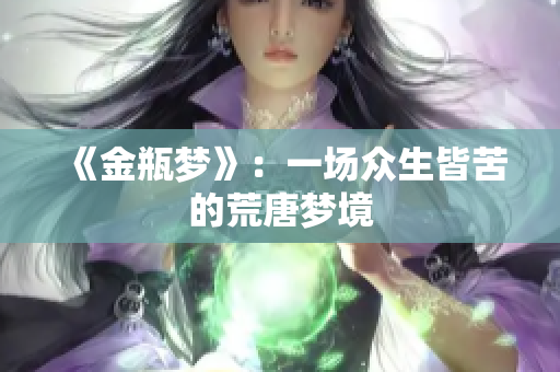 《金瓶梦》：一场众生皆苦的荒唐梦境