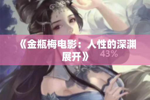《金瓶梅电影：人性的深渊展开》