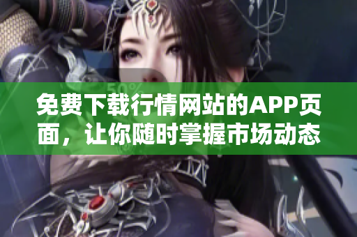 免费下载行情网站的APP页面，让你随时掌握市场动态！