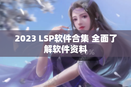 2023 LSP软件合集 全面了解软件资料