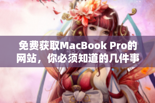 免费获取MacBook Pro的网站，你必须知道的几件事情