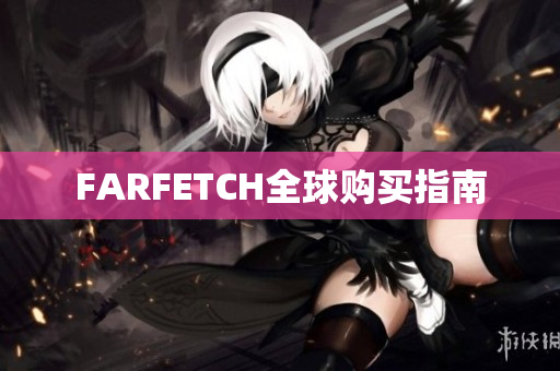 FARFETCH全球购买指南