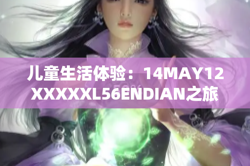 儿童生活体验：14MAY12XXXXXL56ENDIAN之旅