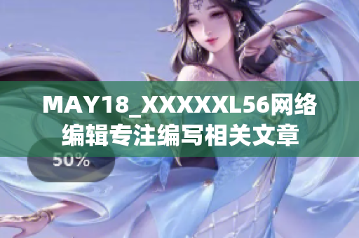 MAY18_XXXXXL56网络编辑专注编写相关文章