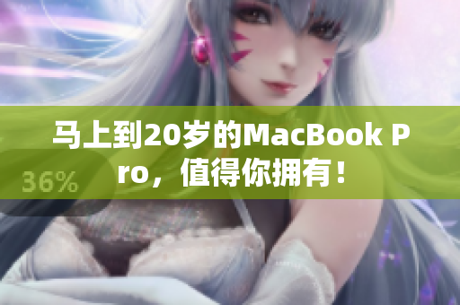 马上到20岁的MacBook Pro，值得你拥有！