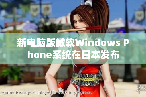 新电脑版微软Windows Phone系统在日本发布