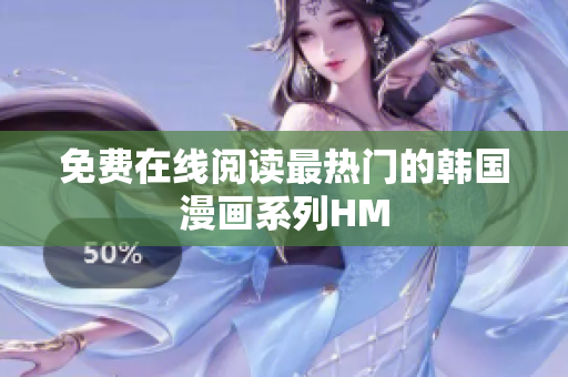 免费在线阅读最热门的韩国漫画系列HM