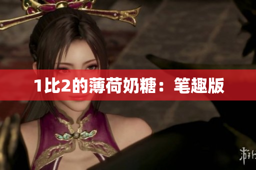 1比2的薄荷奶糖：笔趣版