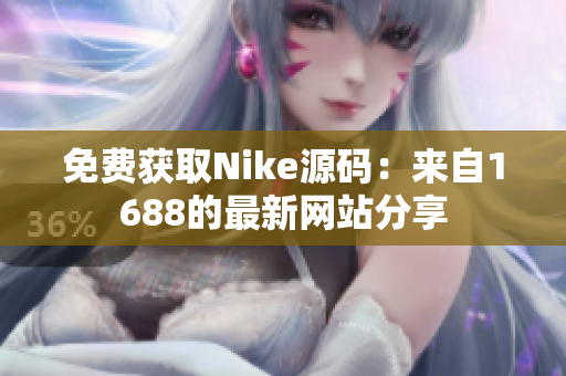 免费获取Nike源码：来自1688的最新网站分享