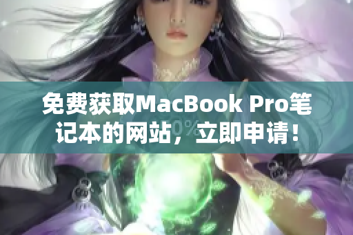 免费获取MacBook Pro笔记本的网站，立即申请！