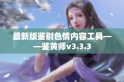 最新版鉴别色情内容工具——鉴黄师v3.3.3