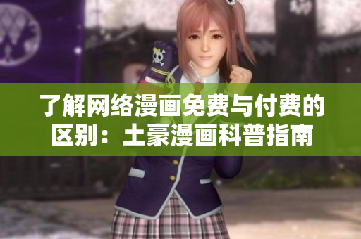 了解网络漫画免费与付费的区别：土豪漫画科普指南