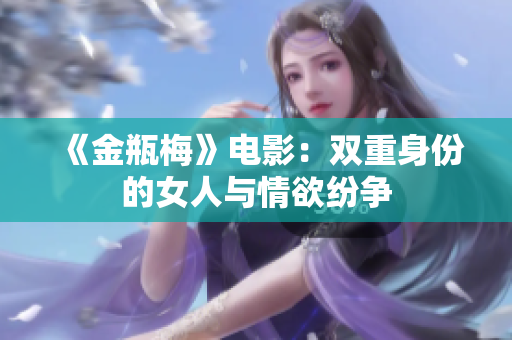 《金瓶梅》电影：双重身份的女人与情欲纷争