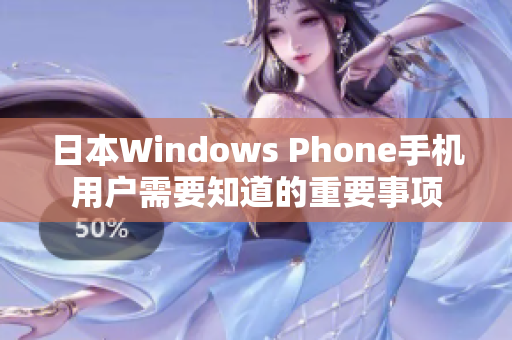 日本Windows Phone手机用户需要知道的重要事项