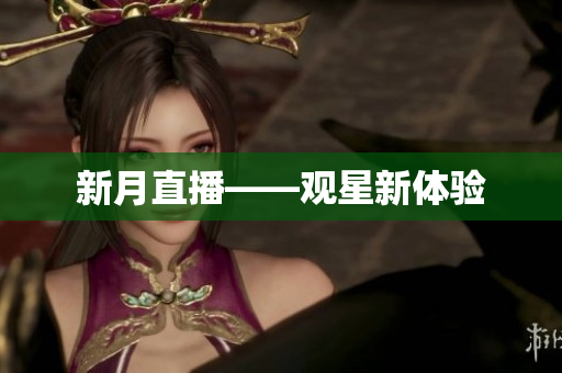 新月直播——观星新体验