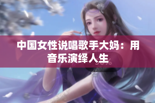 中国女性说唱歌手大妈：用音乐演绎人生