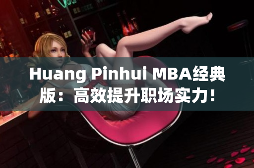 Huang Pinhui MBA经典版：高效提升职场实力！