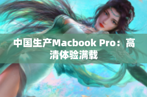 中国生产Macbook Pro：高清体验满载